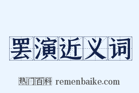 罢演近义词是什么意思的图片